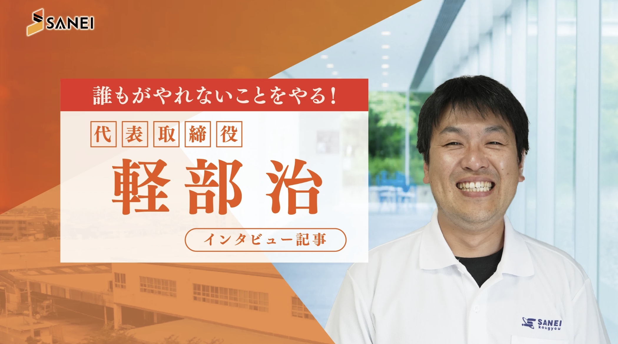 代表取締役　軽部の想い